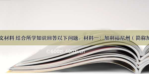 阅读下列图文材料 结合所学知识回答以下问题。材料一：加利福尼州（简称加州）位于美