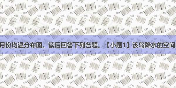 下图是某岛1月份均温分布图。读后回答下列各题。【小题1】该岛降水的空间分布特点是【