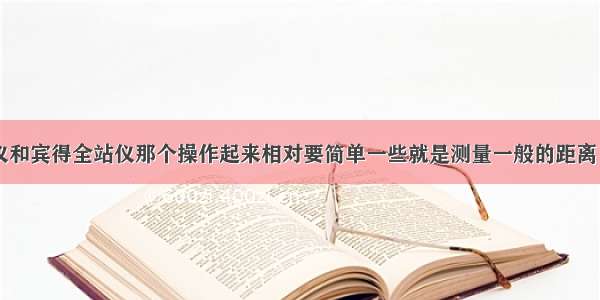 索佳全站仪和宾得全站仪那个操作起来相对要简单一些就是测量一般的距离 坐标 标高 