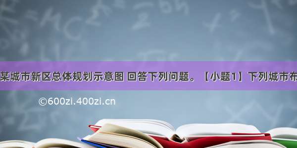 读我国东部某城市新区总体规划示意图 回答下列问题。【小题1】下列城市布局不合理的