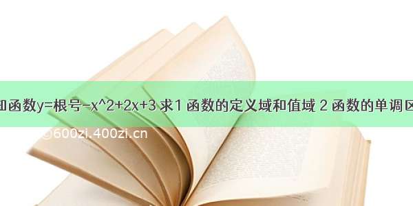 已知函数y=根号-x^2+2x+3 求1 函数的定义域和值域 2 函数的单调区间