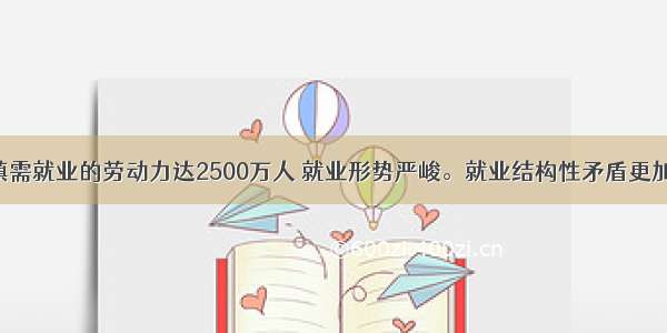 我国城镇需就业的劳动力达2500万人 就业形势严峻。就业结构性矛盾更加突出 就