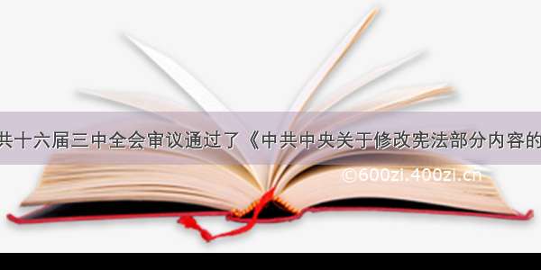 材料一：中共十六届三中全会审议通过了《中共中央关于修改宪法部分内容的建议》 并决