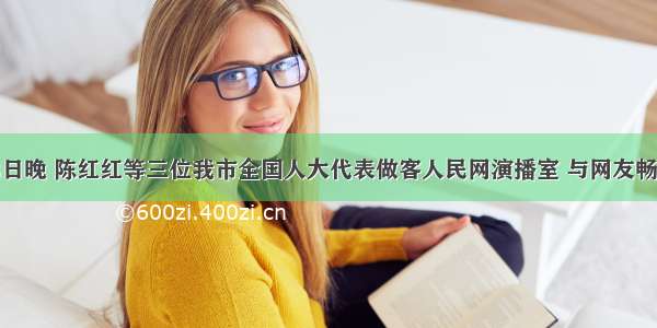  3月12日晚 陈红红等三位我市全国人大代表做客人民网演播室 与网友畅谈盐城