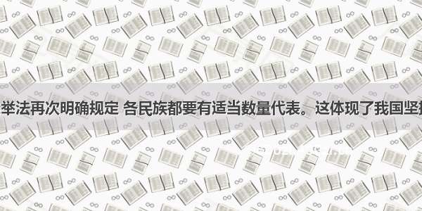 修改后的选举法再次明确规定 各民族都要有适当数量代表。这体现了我国坚持A. 民族平