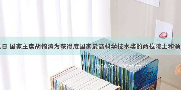 2月14日 国家主席胡锦涛为获得度国家最高科学技术奖的两位院士和颁奖。A