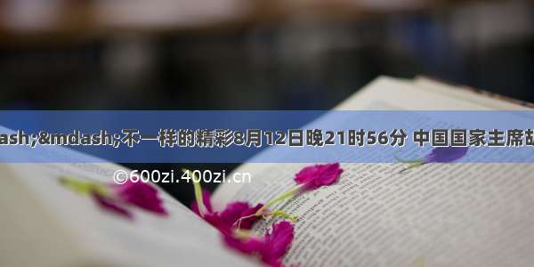 深圳大运会&mdash;&mdash;不一样的精彩8月12日晚21时56分 中国国家主席胡锦涛在深圳湾体