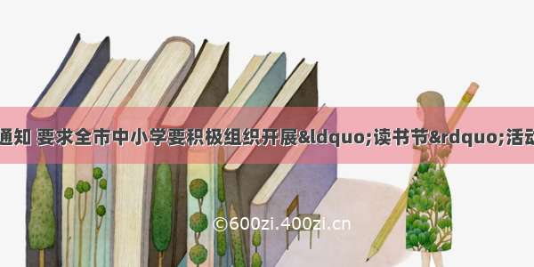 南京市教育局发布通知 要求全市中小学要积极组织开展&ldquo;读书节&rdquo;活动。&ldquo;读书节