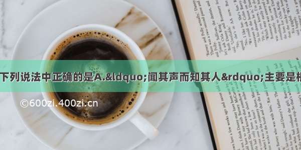 单选题关于声现象 下列说法中正确的是A.“闻其声而知其人”主要是根据声音的响度来判