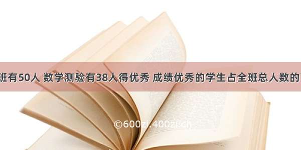 六年级一班有50人 数学测验有38人得优秀 成绩优秀的学生占全班总人数的百分之几？