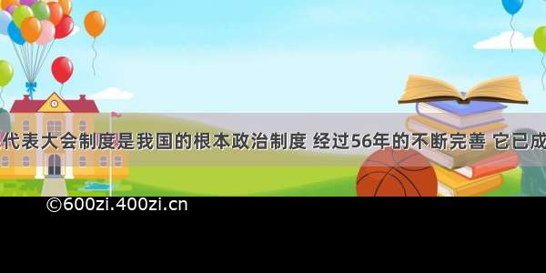 单选题人民代表大会制度是我国的根本政治制度 经过56年的不断完善 它已成为具有中国