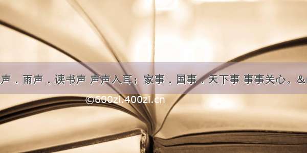 单选题“风声．雨声．读书声 声声入耳；家事．国事．天下事 事事关心。”这副对联启