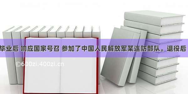 伍某高中毕业后 响应国家号召 参加了中国人民解放军某连防部队。退役后 自筹资金 