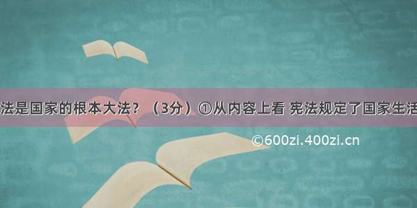 为什么说宪法是国家的根本大法？（3分）①从内容上看 宪法规定了国家生活中的根本问