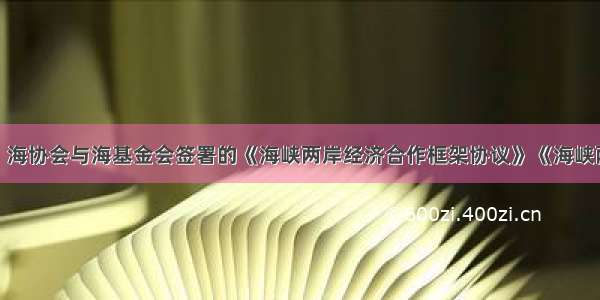 9月12日 海协会与海基金会签署的《海峡两岸经济合作框架协议》《海峡两岸知识