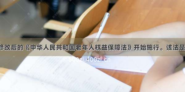 7月1日 修改后的《中华人民共和国老年人权益保障法》开始施行。该法是有十一届