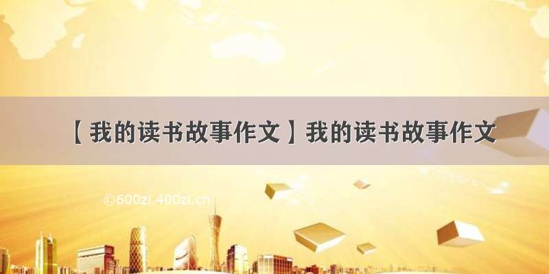 【我的读书故事作文】我的读书故事作文