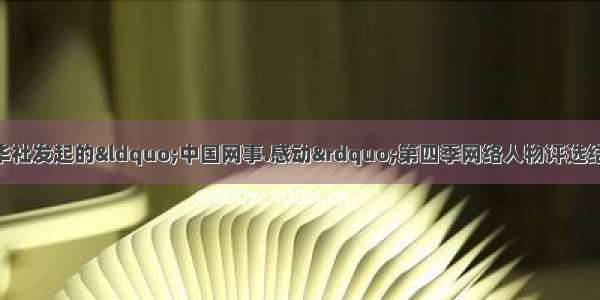 11月26日 有新华社发起的“中国网事.感动”第四季网络人物评选结果揭晓。网民选