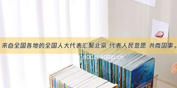 3月5日 来自全国各地的全国人大代表汇聚北京 代表人民意愿 共商国事。这表明