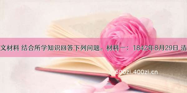 阅读下列图文材料 结合所学知识回答下列问题。材料一：1842年8月29日 清政府的代表