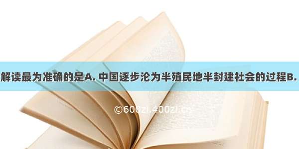 对下面图示解读最为准确的是A. 中国逐步沦为半殖民地半封建社会的过程B. 中国逐步走