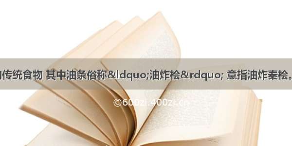 烧饼油条是我国的传统食物 其中油条俗称“油炸桧” 意指油炸秦桧。这样的名称 反映