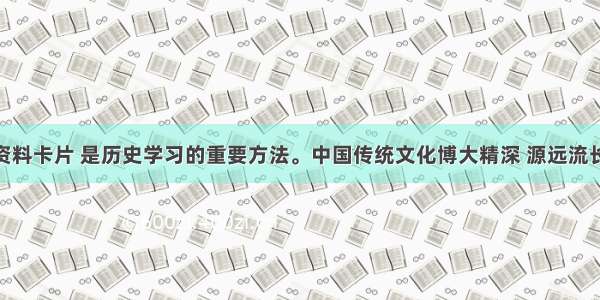 制作历史资料卡片 是历史学习的重要方法。中国传统文化博大精深 源远流长 许多杰出