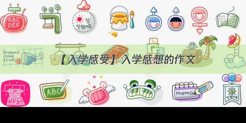 【入学感受】入学感想的作文