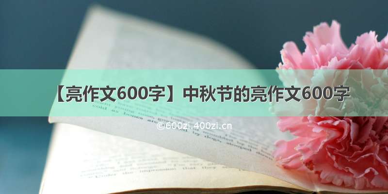 【亮作文600字】中秋节的亮作文600字