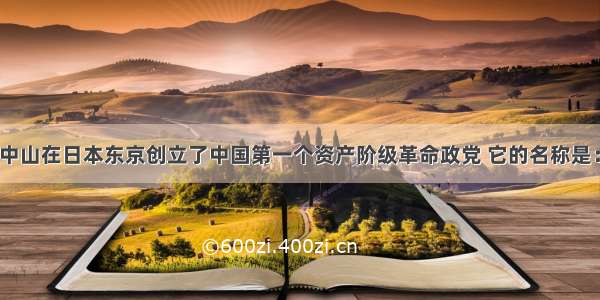 1905年 孙中山在日本东京创立了中国第一个资产阶级革命政党 它的名称是：A. 强学会