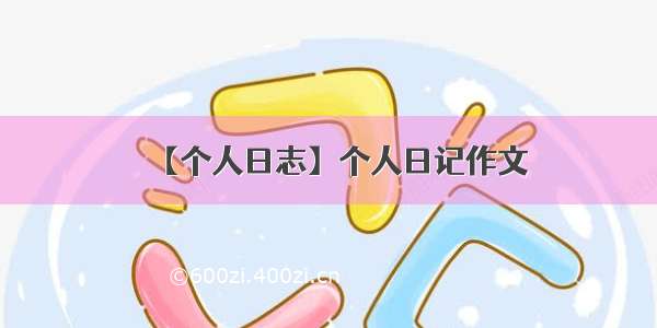 【个人日志】个人日记作文