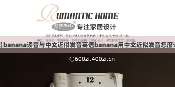 【banana读音与中文近似发音英语banana用中文近似发音怎麽读】