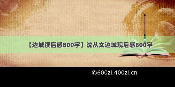 【边城读后感800字】沈从文边城观后感800字