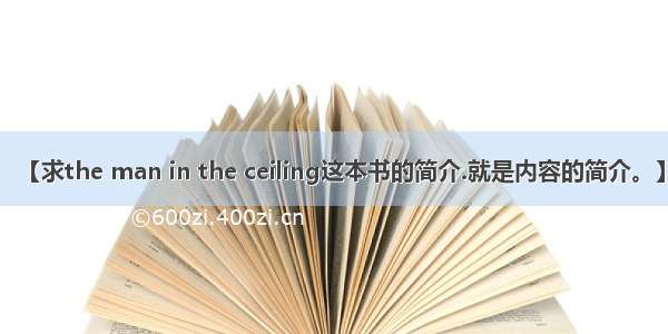 【求the man in the ceiling这本书的简介.就是内容的简介。】