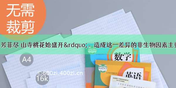 “人间四月芳菲尽 山寺桃花始盛开”。造成这一差异的非生物因素主要是A. 光B. 水C.