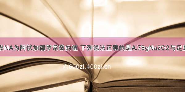 单选题设NA为阿伏加德罗常数的值 下列说法正确的是A.78gNa2O2与足量水反应