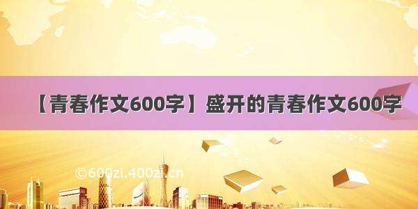 【青春作文600字】盛开的青春作文600字