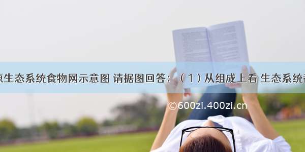 下图是草原生态系统食物网示意图 请据图回答：（1）从组成上看 生态系统都包含图中