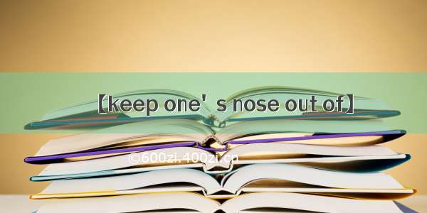 【keep one's nose out of】