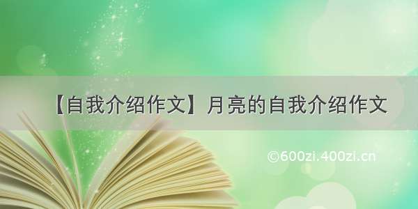 【自我介绍作文】月亮的自我介绍作文