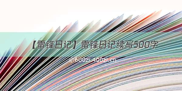 【雷锋日记】雷锋日记续写500字