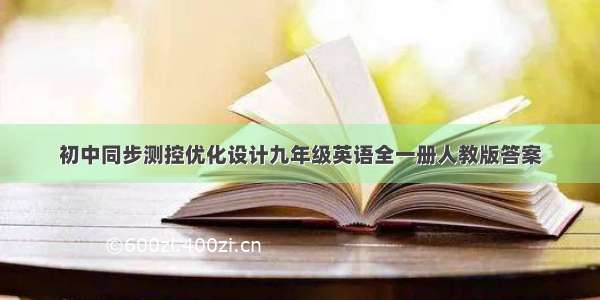 初中同步测控优化设计九年级英语全一册人教版答案