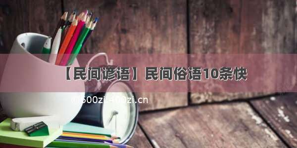 【民间谚语】民间俗语10条快