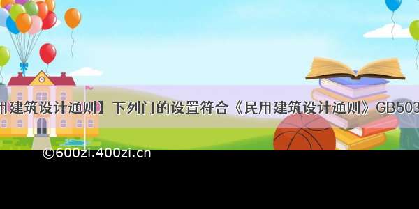 【民用建筑设计通则】下列门的设置符合《民用建筑设计通则》GB50352-...