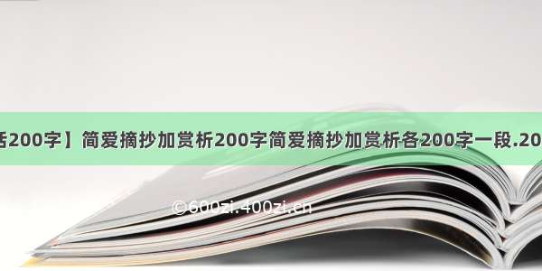 【简爱每章概括200字】简爱摘抄加赏析200字简爱摘抄加赏析各200字一段.20段以上.表明章...