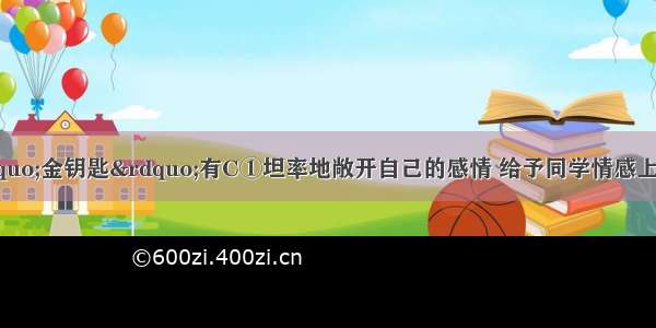 结识新伙伴的“金钥匙”有C①坦率地敞开自己的感情 给予同学情感上支持②在同学需要