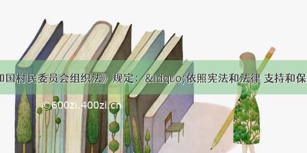 《中华人民共和国村民委员会组织法》规定：“依照宪法和法律 支持和保障村民开展自治