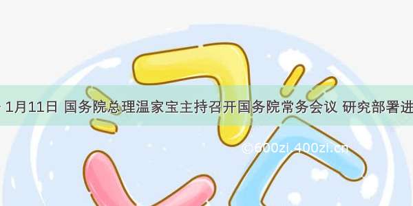 材料一 1月11日 国务院总理温家宝主持召开国务院常务会议 研究部署进一步加