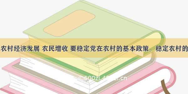 确保农业 农村经济发展 农民增收 要稳定党在农村的基本政策。稳定农村的基本政策 