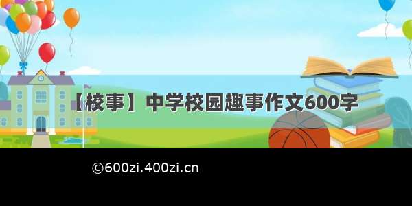 【校事】中学校园趣事作文600字